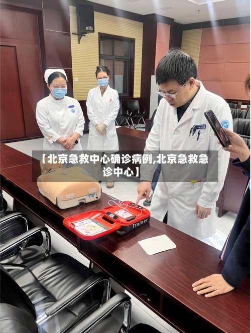 【北京急救中心确诊病例,北京急救急诊中心】-第3张图片