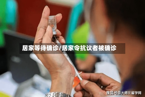 居家等待确诊/居家令抗议者被确诊-第2张图片