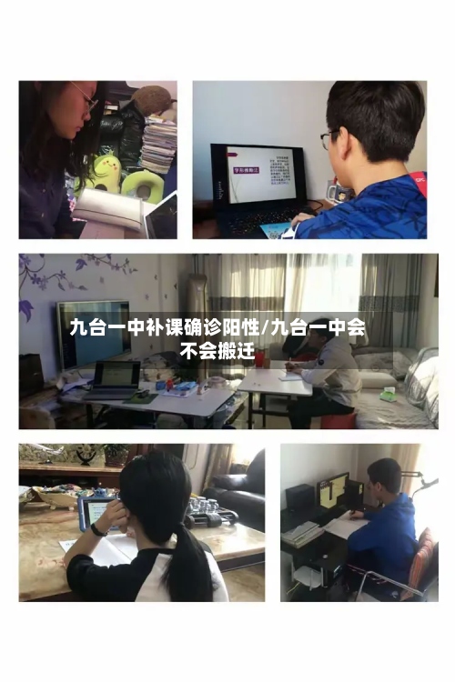 九台一中补课确诊阳性/九台一中会不会搬迁
