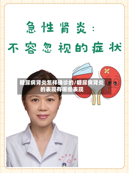 糖尿病肾炎怎样确诊的/糖尿病肾炎的表现有哪些表现