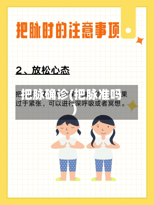 把脉确诊(把脉准吗)