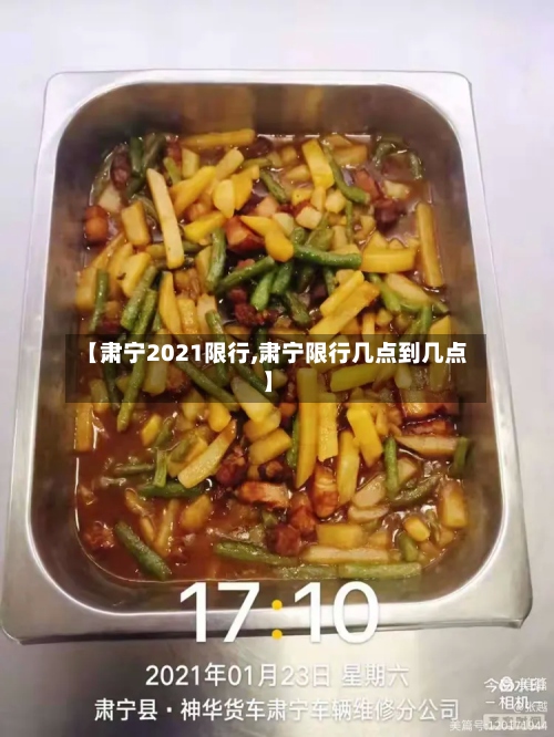 【肃宁2021限行,肃宁限行几点到几点】