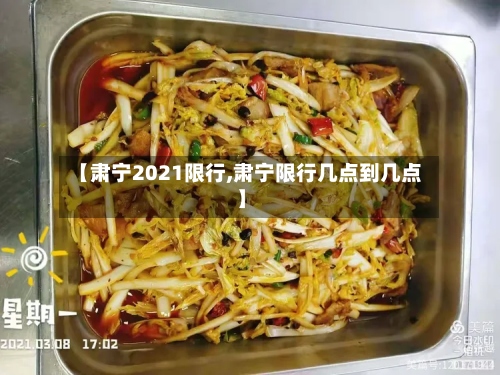 【肃宁2021限行,肃宁限行几点到几点】-第2张图片