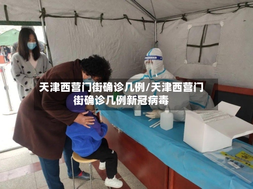 天津西营门街确诊几例/天津西营门街确诊几例新冠病毒-第2张图片