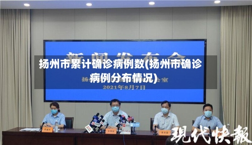 扬州市累计确诊病例数(扬州市确诊病例分布情况)-第2张图片
