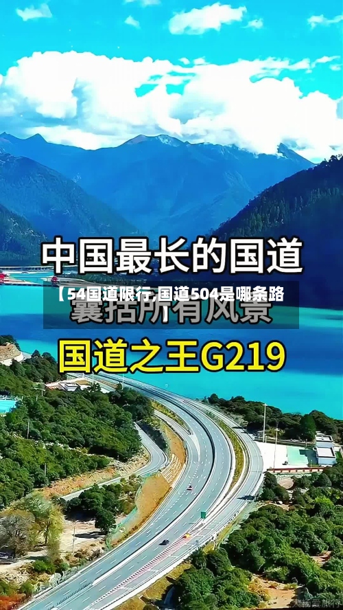 【54国道限行,国道504是哪条路】-第2张图片