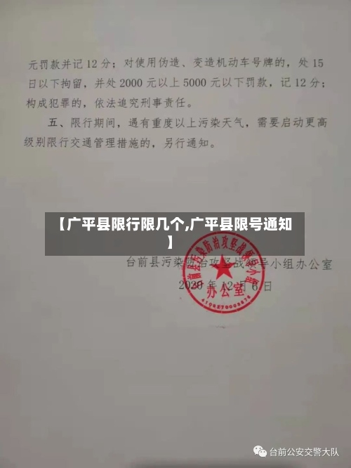 【广平县限行限几个,广平县限号通知】-第3张图片