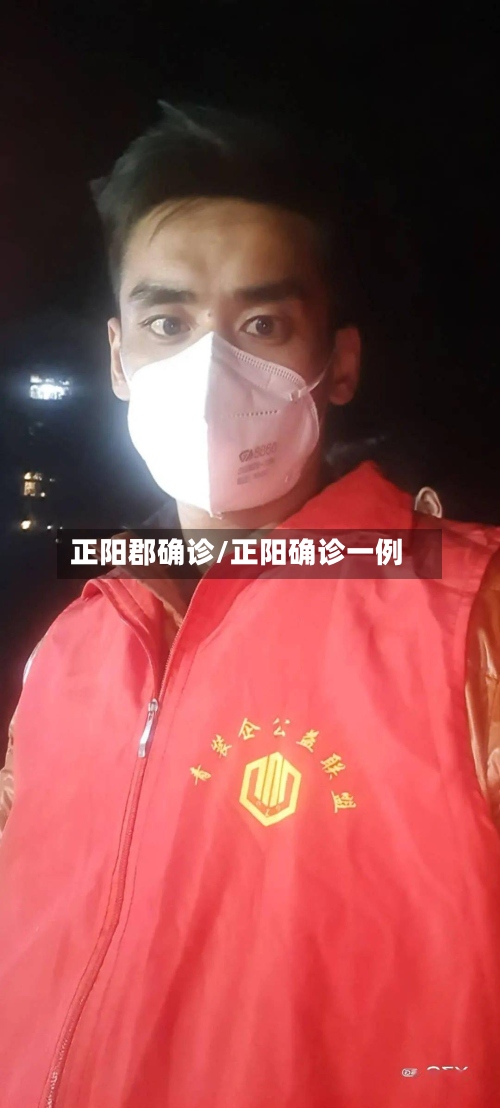 正阳郡确诊/正阳确诊一例-第2张图片