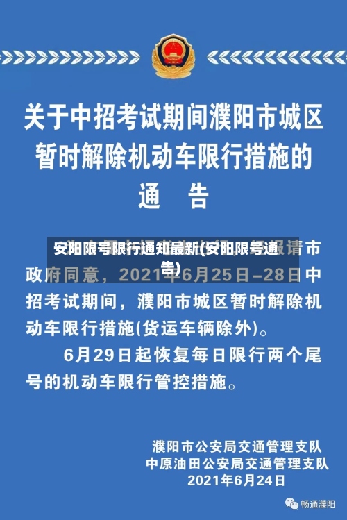 安阳限号限行通知最新(安阳限号通告)-第2张图片