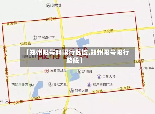 【郑州限号吗限行区域,郑州限号限行路段】