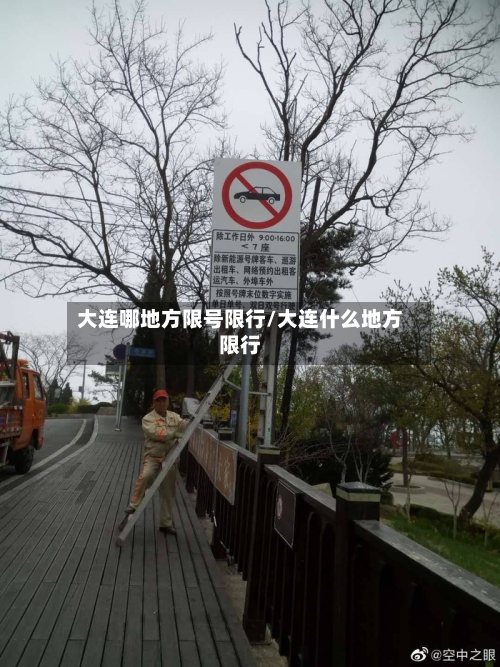 大连哪地方限号限行/大连什么地方限行-第2张图片