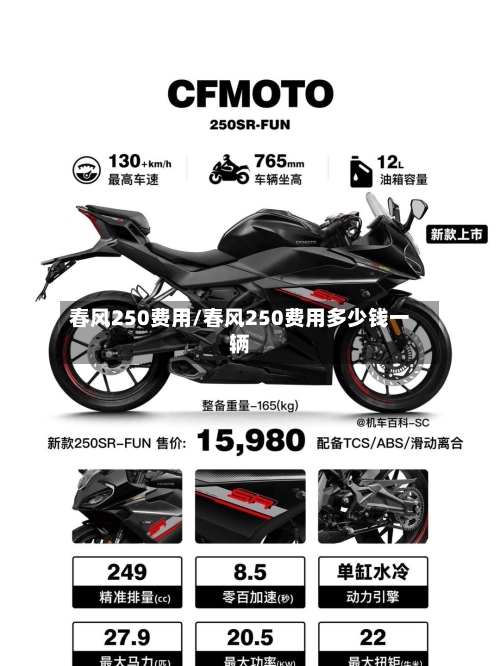 春风250费用/春风250费用多少钱一辆