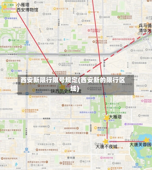 西安新限行限号规定(西安新的限行区域)-第3张图片
