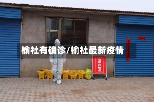 榆社有确诊/榆社最新疫情-第2张图片