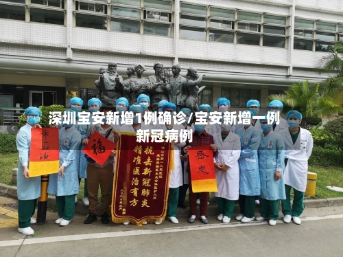 深圳宝安新增1例确诊/宝安新增一例新冠病例-第2张图片