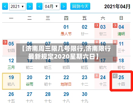 【济南周三限几号限行,济南限行最新规定2020星期六日】