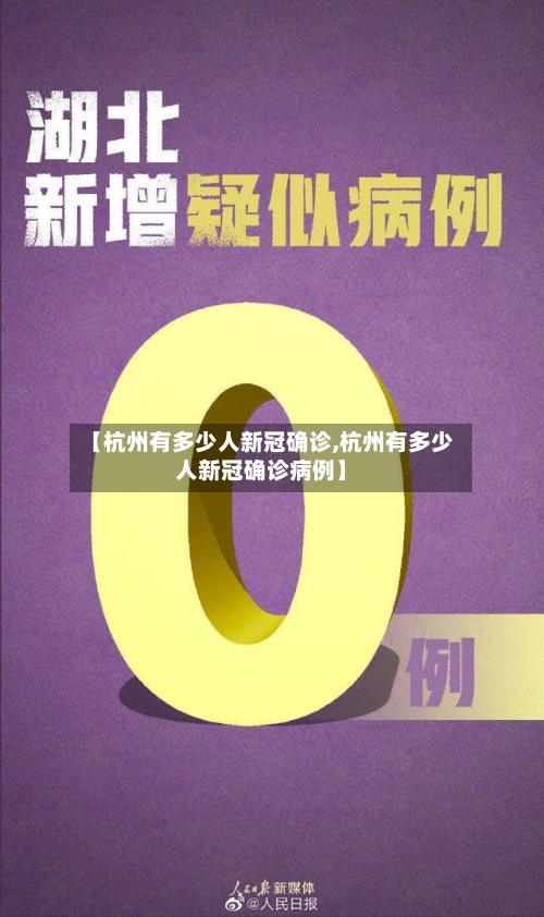 【杭州有多少人新冠确诊,杭州有多少人新冠确诊病例】