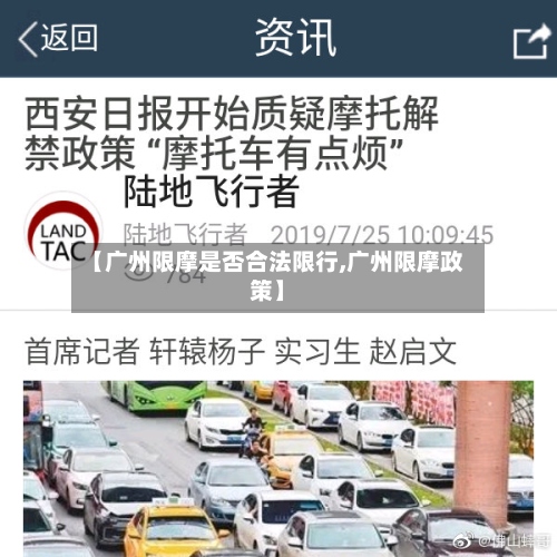 【广州限摩是否合法限行,广州限摩政策】