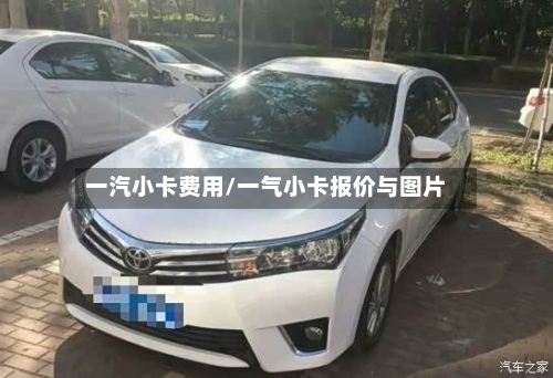 一汽小卡费用/一气小卡报价与图片
