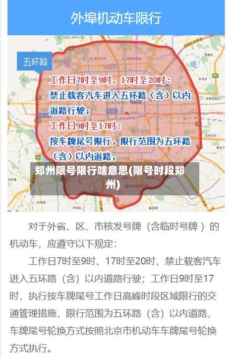 郑州限号限行啥意思(限号时段郑州)