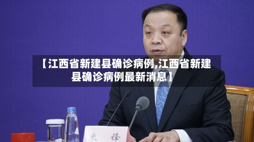 【江西省新建县确诊病例,江西省新建县确诊病例最新消息】-第2张图片