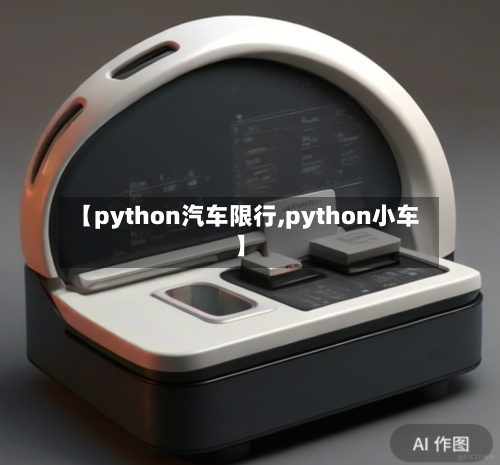 【python汽车限行,python小车】