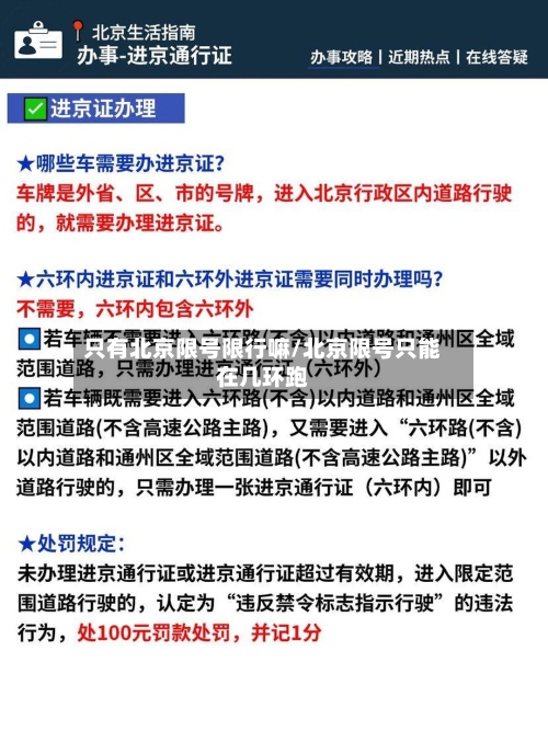 只有北京限号限行嘛/北京限号只能在几环跑