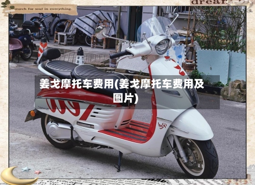 姜戈摩托车费用(姜戈摩托车费用及图片)