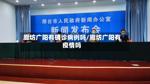 廊坊广阳有确诊病例吗/廊坊广阳有疫情吗