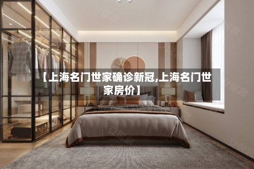 【上海名门世家确诊新冠,上海名门世家房价】