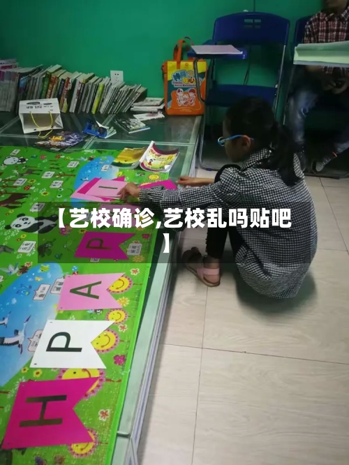 【艺校确诊,艺校乱吗贴吧】