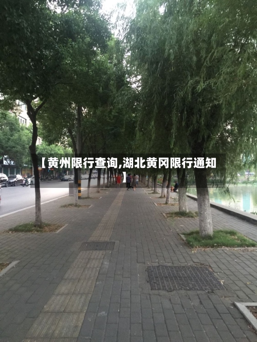 【黄州限行查询,湖北黄冈限行通知】