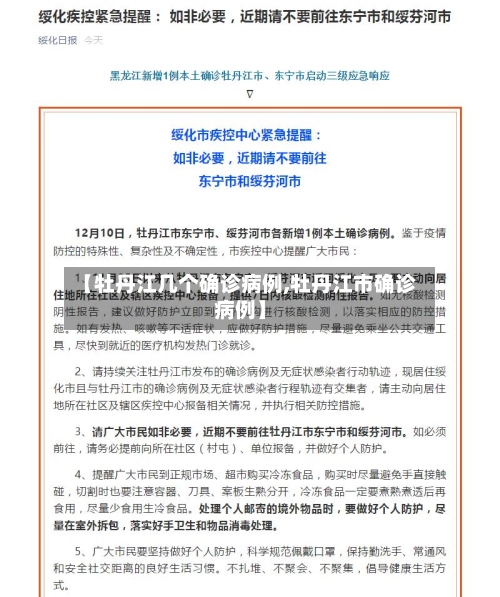 【牡丹江几个确诊病例,牡丹江市确诊病例】-第2张图片