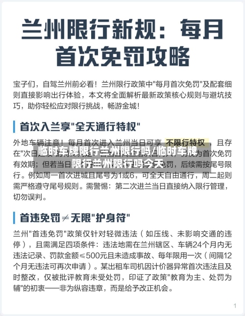 临时车牌限行兰州限行吗/临时车牌限行兰州限行吗今天