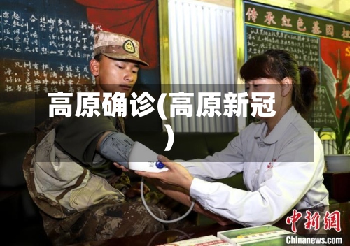 高原确诊(高原新冠)