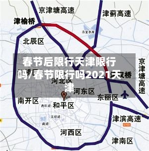春节后限行天津限行吗/春节限行吗2021天津