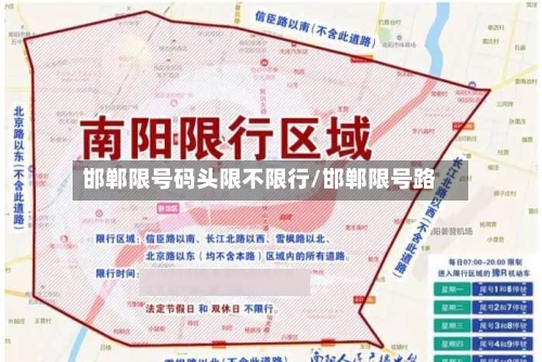 邯郸限号码头限不限行/邯郸限号路