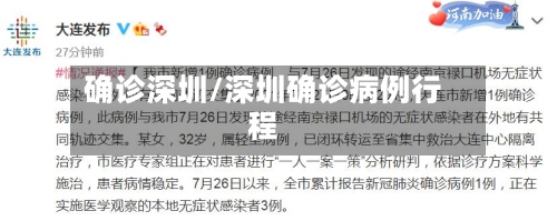 确诊深圳/深圳确诊病例行程