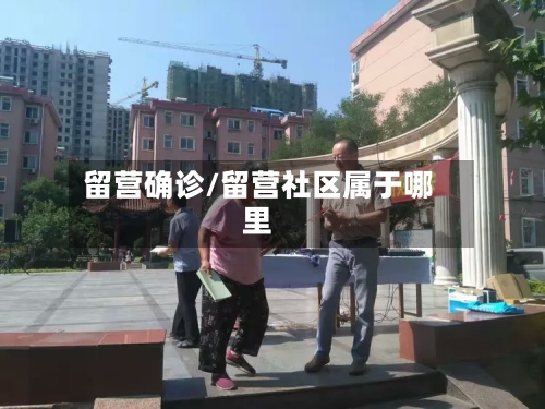 留营确诊/留营社区属于哪里