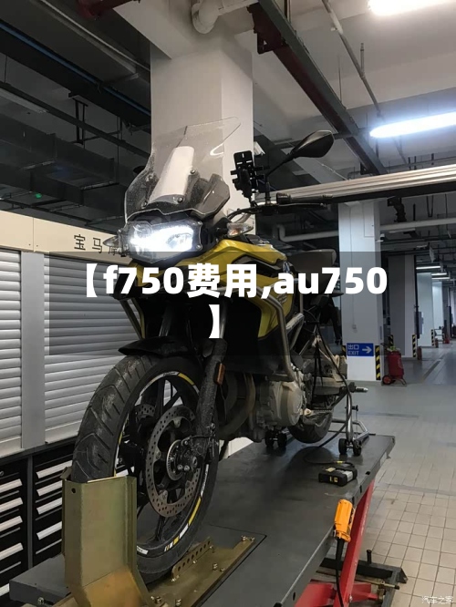 【f750费用,au750】-第2张图片