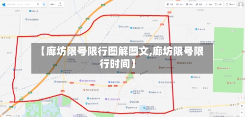 【廊坊限号限行图解图文,廊坊限号限行时间】-第2张图片