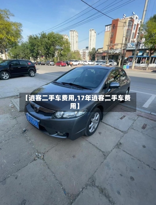 【逍客二手车费用,17年逍客二手车费用】-第2张图片