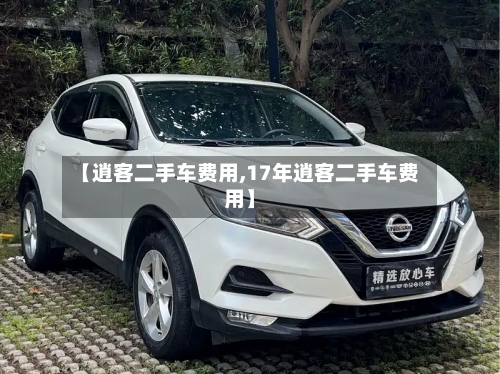 【逍客二手车费用,17年逍客二手车费用】