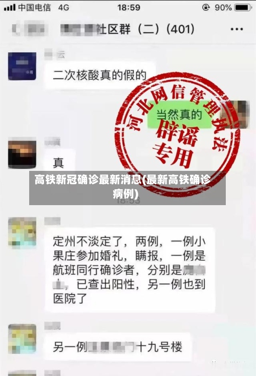 高铁新冠确诊最新消息(最新高铁确诊病例)