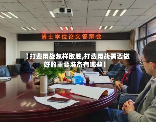 【打费用战怎样取胜,打费用战需要做好的重要准备有哪些】
