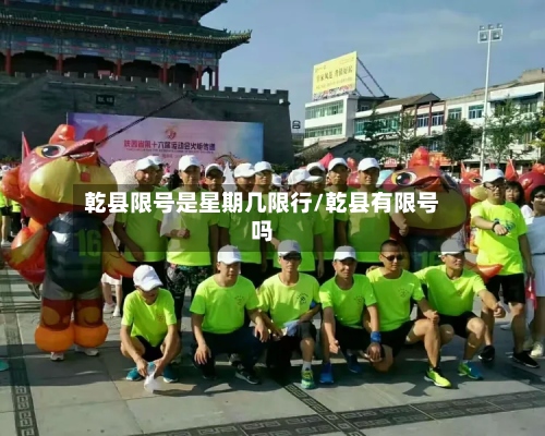 乾县限号是星期几限行/乾县有限号吗