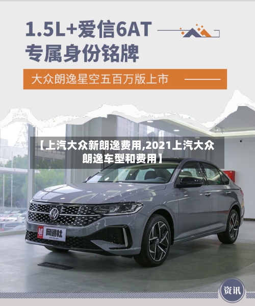 【上汽大众新朗逸费用,2021上汽大众朗逸车型和费用】-第2张图片