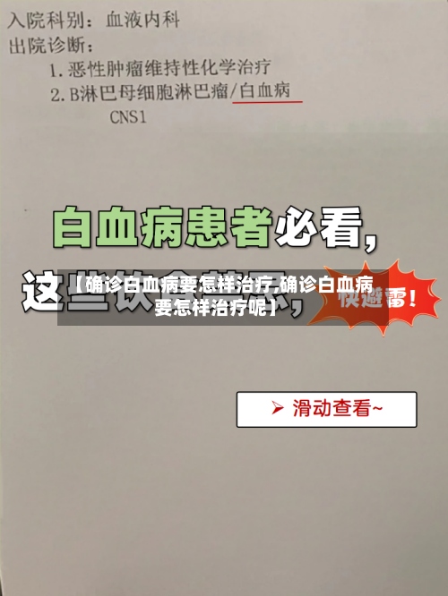【确诊白血病要怎样治疗,确诊白血病要怎样治疗呢】-第2张图片