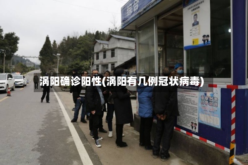 涡阳确诊阳性(涡阳有几例冠状病毒)