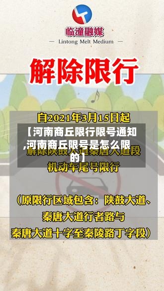 【河南商丘限行限号通知,河南商丘限号是怎么限的】